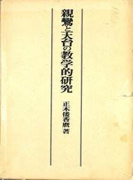 親鸞と天台の教学的研究