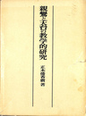 親鸞と天台の教学的研究
