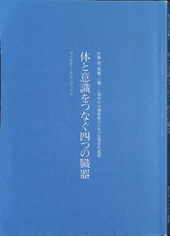 体と意識をつなぐ四つの臓器 肝臓・肺・腎臓・心臓　人智学的治療教育のための生理学的基礎