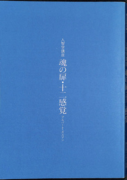 魂の扉・十二感覚 人智学講座
