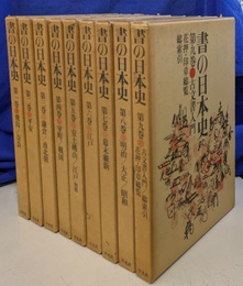 書の日本史　全９冊揃