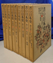書の日本史　全９冊揃
