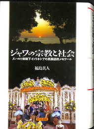 ジャワの宗教と社会 スハルト体制下のインドネシアの民族誌的メモワール