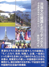 民族文化資源とポリティクス 中国南部地域の分析から