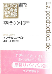空間の生産 社会学の思想５