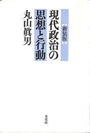 現代政治の思想と行動 新装版