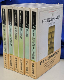 叢書　ドイツ観念論との対話　全６冊揃
