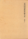 近代国語教育大系　別巻１