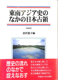東南アジア史のなかの日本占領 新装版