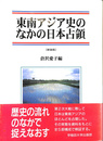 東南アジア史のなかの日本占領 新装版
