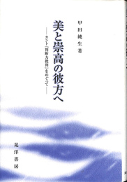 美と崇高の彼方へ カント『判断力批判』をめぐって