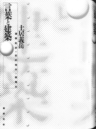 言葉と建築 建築批評の史的地平と諸概念