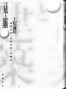 言葉と建築 建築批評の史的地平と諸概念