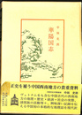 華陽国志 中国古典新書続編２０