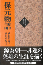 保元物語 現代語で読む歴史文学