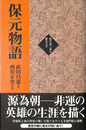 保元物語 現代語で読む歴史文学