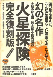 火星探検　完全復刻版