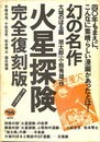 火星探検　完全復刻版