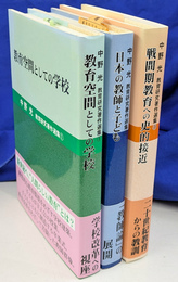 中野光教育研究著作選集　全３巻揃