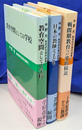 中野光教育研究著作選集　全３巻揃
