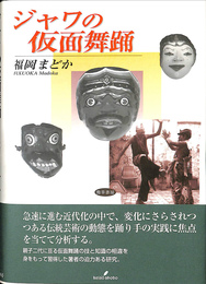 ジャワの仮面舞踊