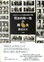 司法的同一性の誕生 市民社会における個体識別と登録