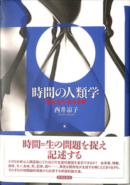 時間の人類学 情動・自然・社会空間
