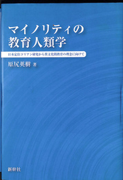 マイノリティの教育人類学 日本定住コリアン研究から異文化間教育の理念に向けて