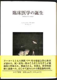 臨床医学の誕生　医学的まなざしの考古学
