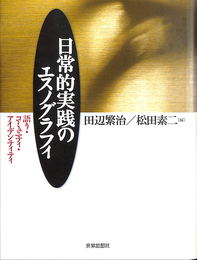 日常的実践のエスノグラフィ 語り・コミュニティ・アイデンティティ