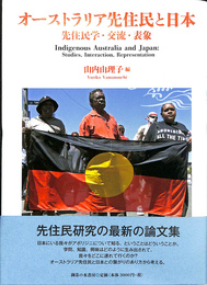 オーストラリア先住民と日本　先住民学・交流・表象 Indigenous Australia and Japan