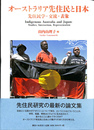 オーストラリア先住民と日本　先住民学・交流・表象 Indigenous Australia and Japan