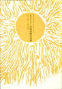 人智学にもとづく芸術治療の実際