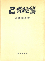 己貴秘伝