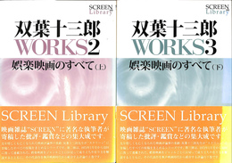 娯楽映画のすべて　上下巻２冊揃　双葉十三郎ＷＯＲＫＳ２，３　SCREEN Library8,9