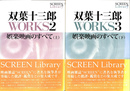 娯楽映画のすべて　上下巻２冊揃　双葉十三郎ＷＯＲＫＳ２，３　SCREEN Library8,9