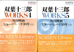 外国映画スター・パレード３０年　上下巻２冊揃　双葉十三郎ＷＯＲＫＳ４，５　SCREEN Library10,11