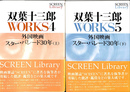 外国映画スター・パレード３０年　上下巻２冊揃　双葉十三郎ＷＯＲＫＳ４，５　SCREEN Library10,11