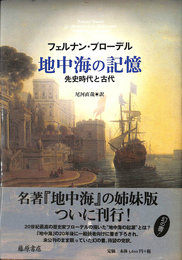 地中海の記憶　先史時代と古代