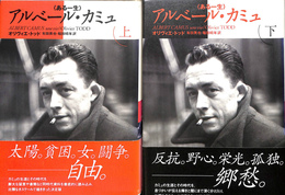 アルベール・カミュ　ある一生　上下巻２冊揃