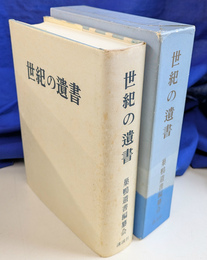 世紀の遺書