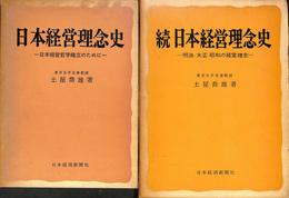 日本経営理念史　正続２冊