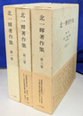 北一輝著作集　全３冊揃