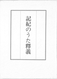 記紀のうた釈義