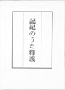 記紀のうた釈義