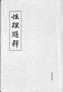 性理題釋