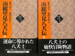 南総里見八犬伝　現代語で読む歴史文学　上下巻２冊揃