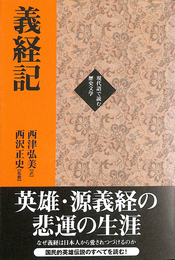 義経記 現代語で読む歴史文学