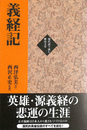 義経記 現代語で読む歴史文学