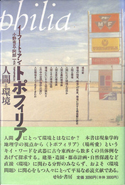トポフィリア 人間と環境